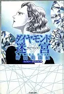 Diamond Labyrinth (Paperback Edition)