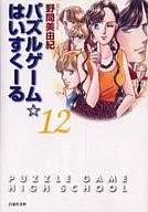 益智游戲·網羅(文庫版)(12)