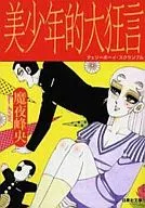 美少年的大狂言(CHERRY BOY SCRAMBLE)(文库版)/魔夜峰央