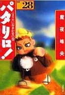 巴塔利洛选集(文库版)(28)/魔夜峰央