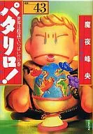巴塔利洛選集(文庫版)(43)/魔夜峰央