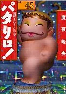 Patalliro! Senshu (Paperback edition) (45) / Mineo Maya