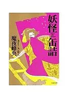 Yokai canned food (library edition) (1)