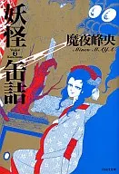 妖怪缶詰(文庫版)(2) / 魔夜峰央