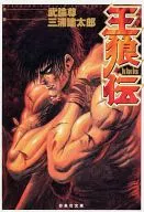 王狼伝(文庫版)
