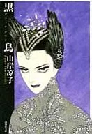 黒鳥 ブラック・スワン(文庫版) / 山岸凉子