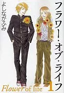 フラワー・オブ・ライフ(文庫版)(1)