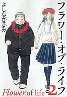 フラワー・オブ・ライフ(文庫版)(2)
