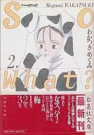 So What?(文庫版)(2)