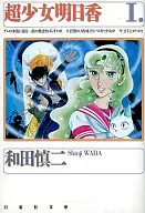 超少女明日香(文库版)(1)