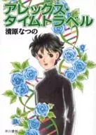 アレックス・タイムトラベル(文庫版)