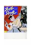 スーパージェッター(文庫版)(2)