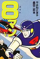 8 Man (paperback edition) (5)