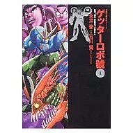 ゲッターロボ號(文庫版)(1) / 石川賢
