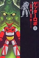 Getter Robo (edición de bolsillo) (2)