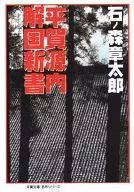 Gennai Biraga, Kaikoku Shinsho (edición de bolsillo)