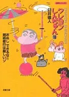 CRAYON Shinchan (Paperback version) (18)