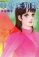幸福未知数(文库版)
