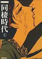 同棲時代(文庫版)(1)