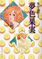 Yumeiro Kajitsu (Dream Color Fruit) (paperback