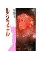 ルシフェル(文庫版)