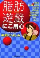 Cuidado com o jogo de gordura (edição de biblioteca)