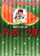 Watermelon Futatsuwari (paperback edition)