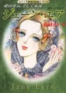 Jane Eyre - Love is Courage and Forever Comic World Masterpieces Series (Paperback edition)