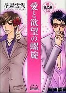 Spiral of Love and Desire, Chapter of Gaiden Style (Library edition)