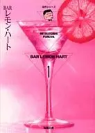 BARレモン・ハート(文庫版)(1)