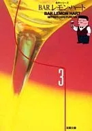 BARレモン・ハート(文庫版)(3)