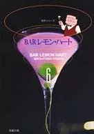 BARレモン・ハート(文庫版)(6)