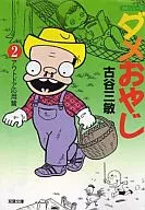 糟老爸文库版(2)