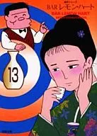 BARレモン・ハート(文庫版)(13)