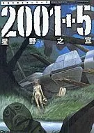 2001+5(文庫版)