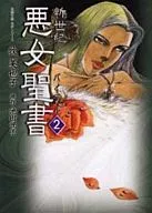 悪女聖書(文庫版)(2)