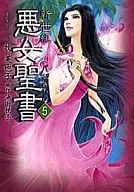 恶女圣经(文库版)(5)