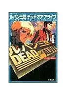 ルパン三世デッド・オア・アライブ アニメ版(4)