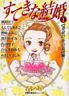すてきな結婚(文庫版)(1)