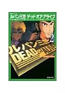 魯邦三世死活動畫版全彩(文庫版)(2)