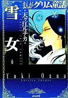 雪女(文庫版)