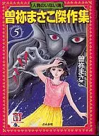 Masako Sone's Masterpieces : The Sea Without Mermaid (Library edition) (5)