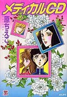 メディカルCD(文庫版)