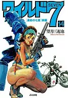 Wild 7 (Bunkasha Paperback) (Front) (14)