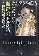 Bizarre Fairies : The World's Onime and Mystery (Bunko version)