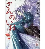 Zan-no-o (paperback edition)