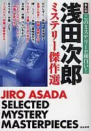 Selección de obras maestras misteriosas de Jirō Asada (edición de bolsillo)