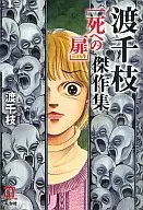 Colección de obras maestras de Michie Watari : Puerta a la muerte (edición de bolsillo)