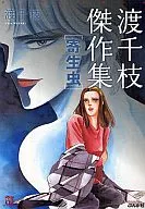 渡千枝杰作集寄生物(文库版)