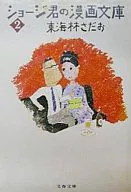 Shoji's Manga Library (2)